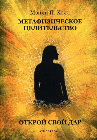Метафизическое целительство