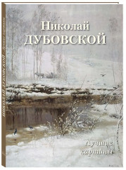 Николай Дубовской. Лучшие картины