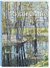 Станислав Жуковский. Лучшие картины