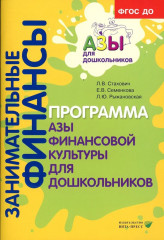 Занимательные финансы. Программа «Азы финансовой культуры для дошкольников»