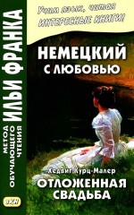 Немецкий с любовью. Отложенная свадьба