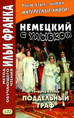 Немецкий с улыбкой. Поддельный граф