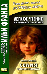 Лёгкое чтение на испанском языке. Селия