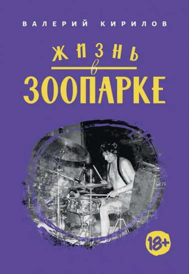 Жизнь в зоопарке