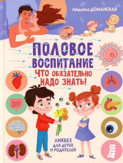 Половое воспитание — что обязательно надо знать. Ликбез для детей и родителей