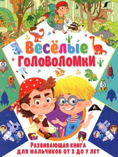 Весёлые головоломки. Развивающая книга
