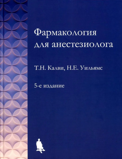 Фармакология для анестезиологов