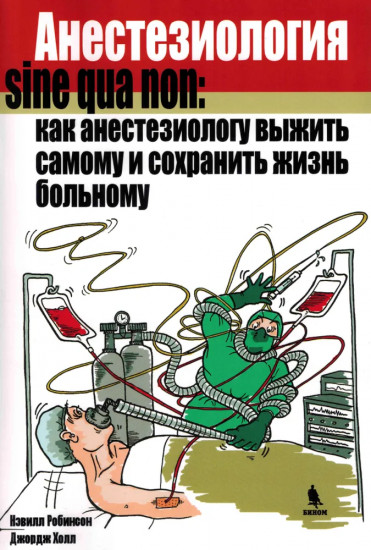 Анестезиология sine qua non