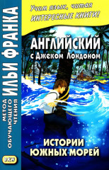 Английский с Джеком Лондоном. Истории южных морей