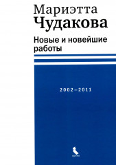 Новые и новейшие работы