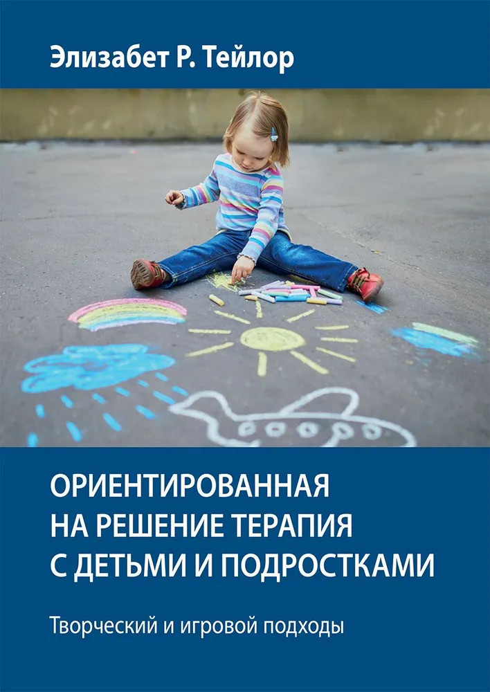 Ориентированная на решение терапия с детьми и подростками. Творческий и игровой подходы
