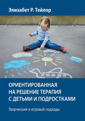 Ориентированная на решение терапия с детьми