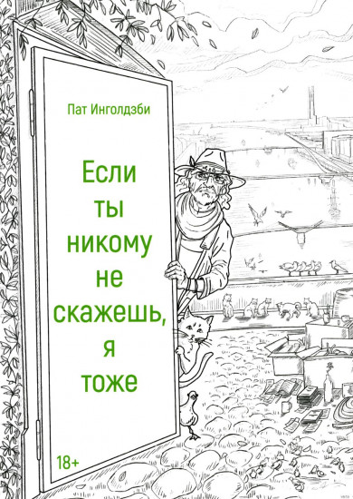 Если ты никому не скажешь, я тоже