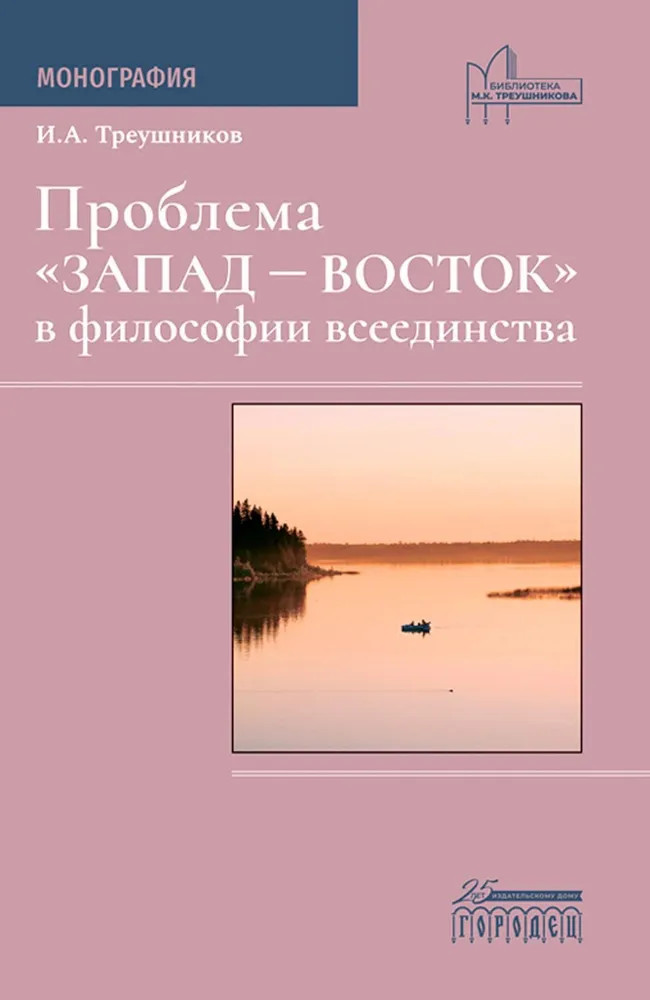 Проблема «Запад-Восток» в философии всеединства