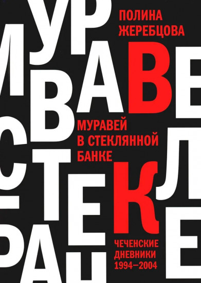 Муравей в стеклянной банке. Чеченские дневники