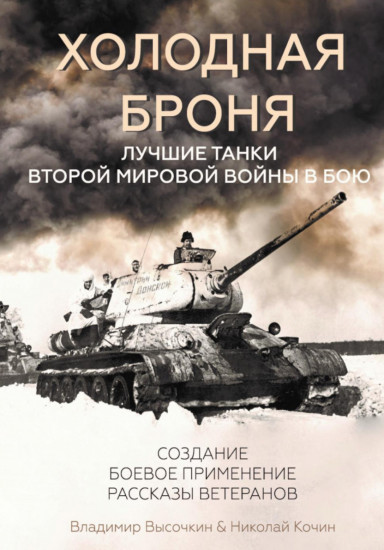 Холодная броня. Лучшие танки Второй Мировой войны в бою. Создание. Боевое применение