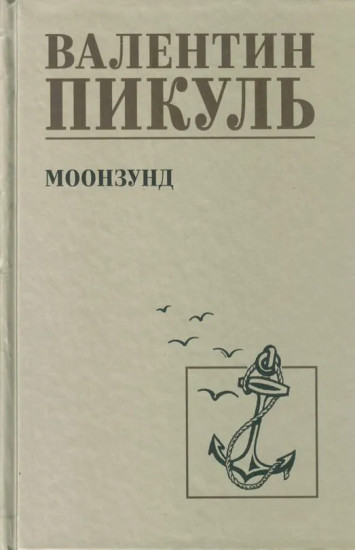 Моонзунд