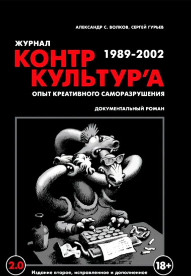 Журнал «КонтрКультУр’а». Опыт креативного саморазрушения. 1989-2002. Документальный роман