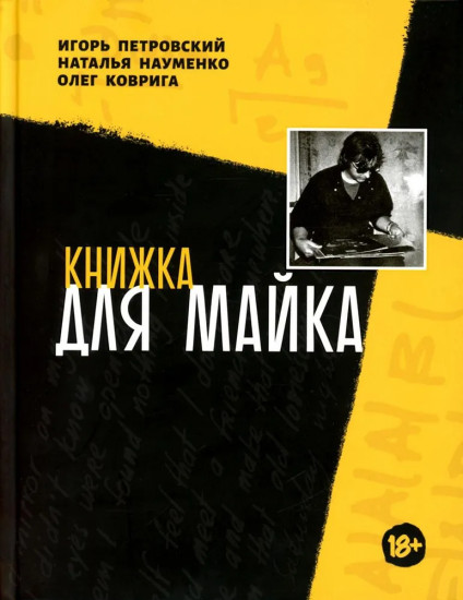Книжка для Майка