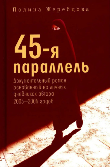 45-я параллель. Документальный роман