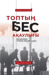 Топтың бес ақаулығы