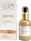 Сыворотка для лица «SPA Recovery»