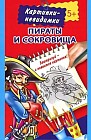 Пираты и сокровища. Картинки-невидимки. 5+
