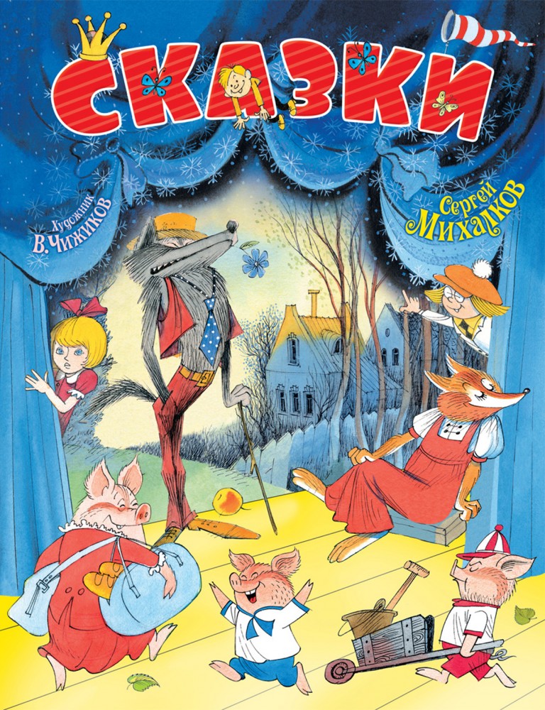 Сергей Михалков. Сказки | Планета детства