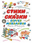 Стихи и сказки С.Михалкова детям. Рисунки В.Чижикова. К 100-летию