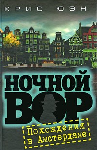 Ночной вор. Похождения в Амстердаме