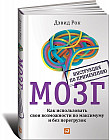 Мозг. Инструкция по применению. Как использовать свои возможности по максимуму и без перегрузок