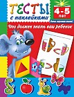 Тексты с наклейками. Что должен знать ваш ребенок. 4-5 лет