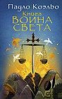 Книга воина света