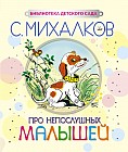 Про непослушных малышей
