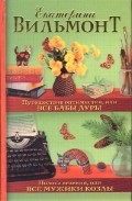 Путешествие оптимистки, или Все бабы дуры. Полоса везения, или Все мужики козлы | Коллекция: 2в1
