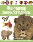Жануарлар энциклопедиясы