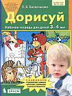 Дорисуй. Рабочая тетрадь для детей 3-4 лет