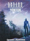 Библия улиток