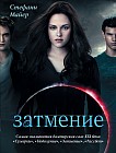 Затмение
