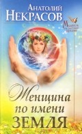 Женщина по имени Земля | Мудрость для счастливой жизни