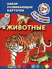 Животные. Набор развивающих карточек