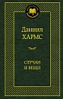 Случаи и вещи