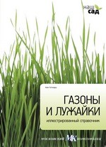 Газоны и лужайки