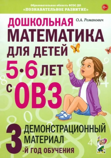 Дошкольная математика для детей 5-6 лет с ОВЗ. Демонстрационный материал. 3-й год обучения