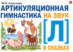 Артикуляционная гимнастика на звук [Л] в сказках