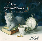 Календарь настенный на 2024 год «Для вдохновения»