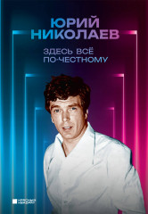 Здесь всё по-честному