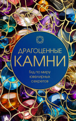 Драгоценные камни
