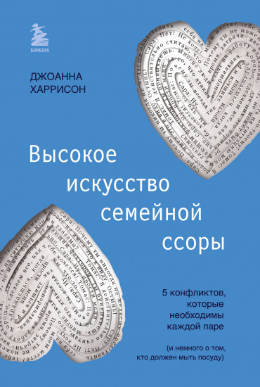 Высокое искусство семейной ссоры
