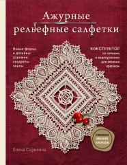 Ажурные рельефные салфетки